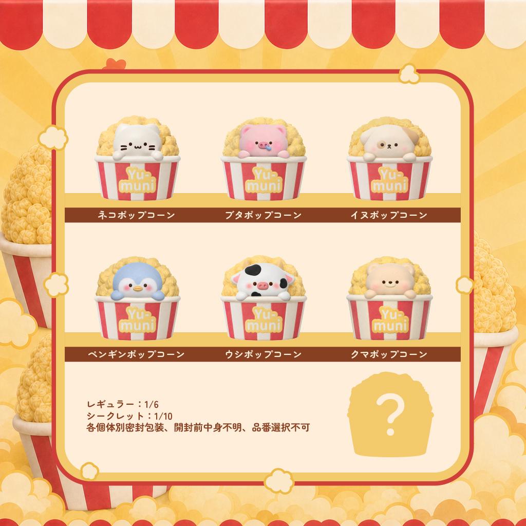 【開封後キャンセル不可、食べられません】食品級シリコーン製 ポップコーンシリーズ スクイーズ ブラインドボックス ランダム入り ストレス解消 おもちゃ